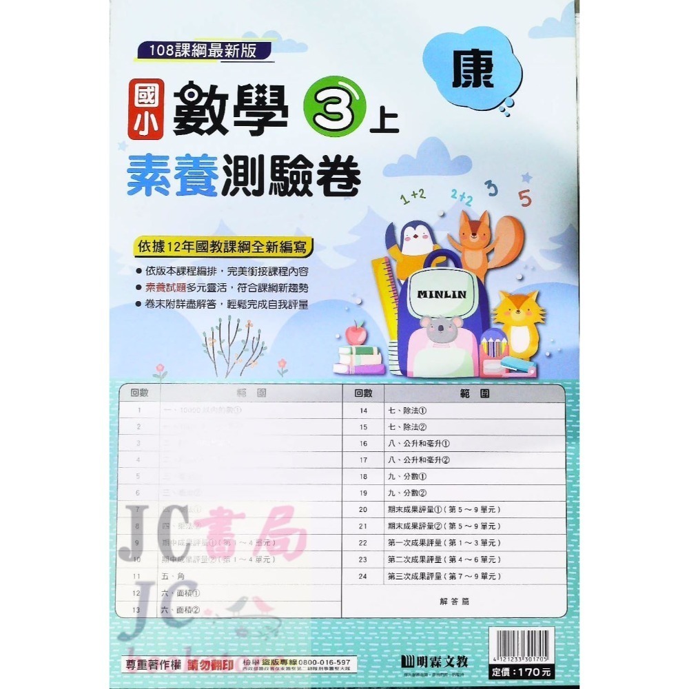 【JC書局】明霖國小 113上學期 康版 考卷 素養測驗卷 國語 數學 自然 社會 1上 2上 3上 4上 5上 6上-規格圖5