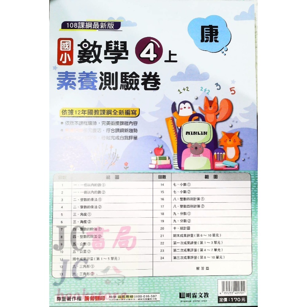 【JC書局】明霖國小 113上學期 康版 考卷 素養測驗卷 國語 數學 自然 社會 1上 2上 3上 4上 5上 6上-規格圖5