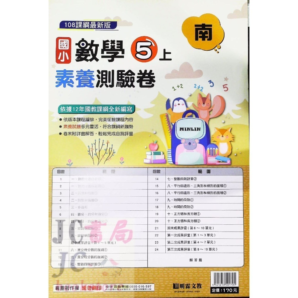 【JC書局】明霖國小 113上學期 南版 考卷 素養測驗卷 國語 數學 自然 社會 1上 2上 3上 4上 5上 6上-規格圖5