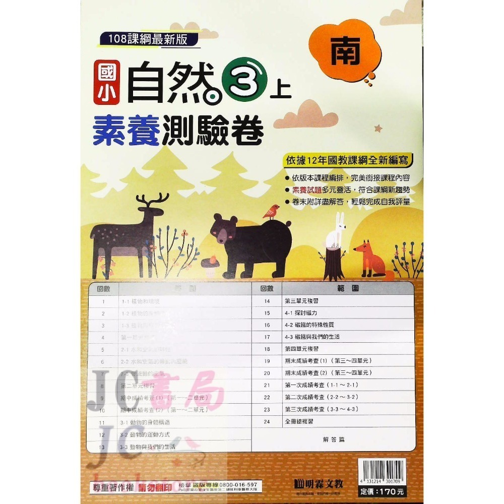 【JC書局】明霖國小 113上學期 南版 考卷 素養測驗卷 國語 數學 自然 社會 1上 2上 3上 4上 5上 6上-規格圖5