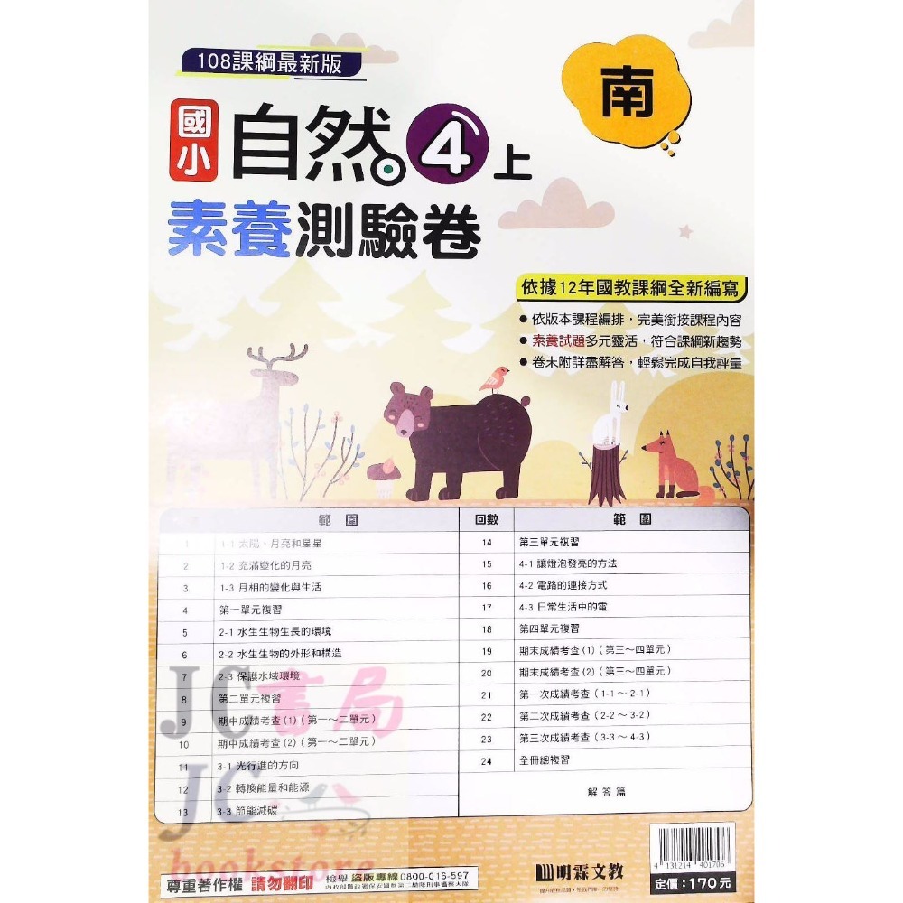 【JC書局】明霖國小 113上學期 南版 考卷 素養測驗卷 國語 數學 自然 社會 1上 2上 3上 4上 5上 6上-規格圖5