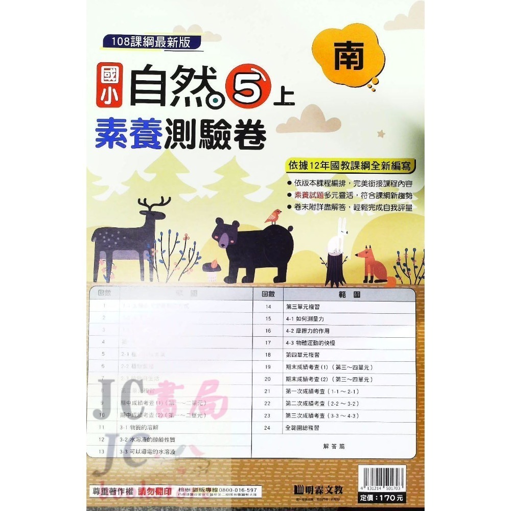 【JC書局】明霖國小 113上學期 南版 考卷 素養測驗卷 國語 數學 自然 社會 1上 2上 3上 4上 5上 6上-規格圖5