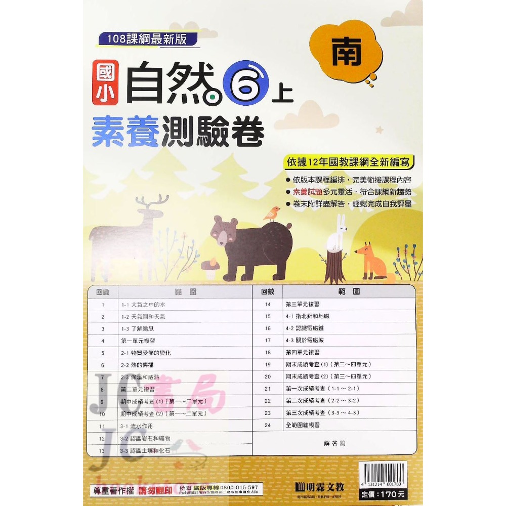 【JC書局】明霖國小 113上學期 南版 考卷 素養測驗卷 國語 數學 自然 社會 1上 2上 3上 4上 5上 6上-規格圖5