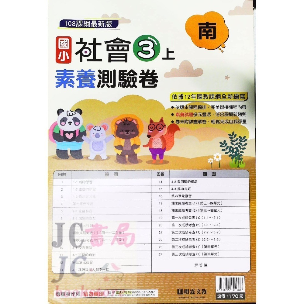 【JC書局】明霖國小 113上學期 南版 考卷 素養測驗卷 國語 數學 自然 社會 1上 2上 3上 4上 5上 6上-規格圖5