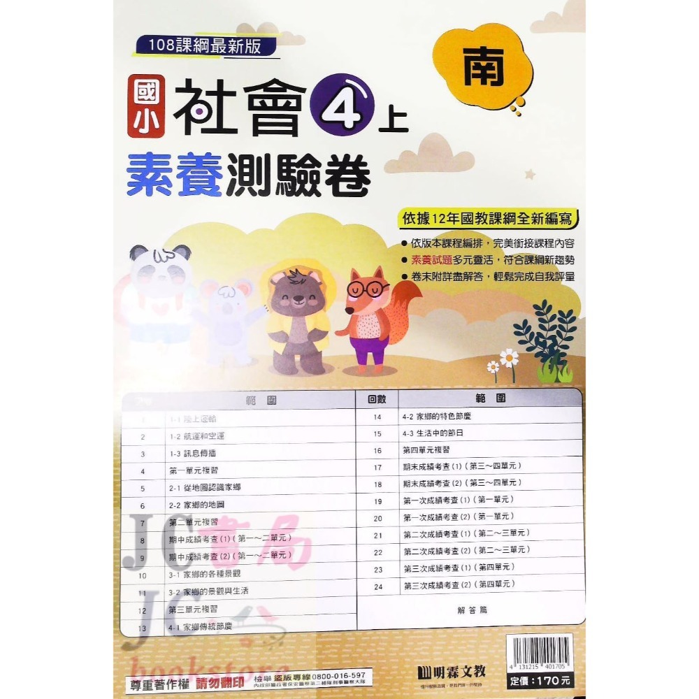 【JC書局】明霖國小 113上學期 南版 考卷 素養測驗卷 國語 數學 自然 社會 1上 2上 3上 4上 5上 6上-規格圖5