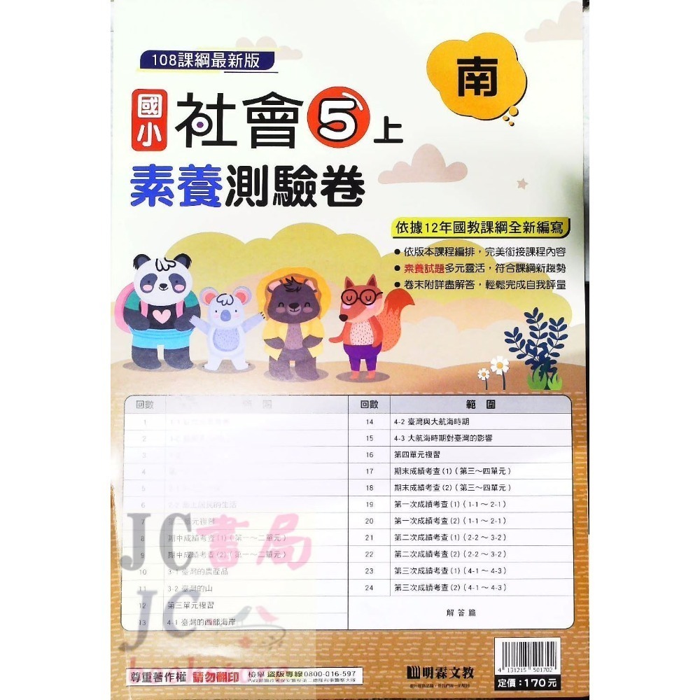 【JC書局】明霖國小 113上學期 南版 考卷 素養測驗卷 國語 數學 自然 社會 1上 2上 3上 4上 5上 6上-規格圖5