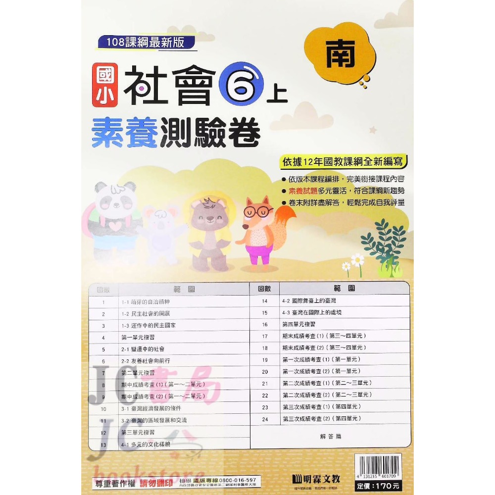 【JC書局】明霖國小 113上學期 南版 考卷 素養測驗卷 國語 數學 自然 社會 1上 2上 3上 4上 5上 6上-規格圖5