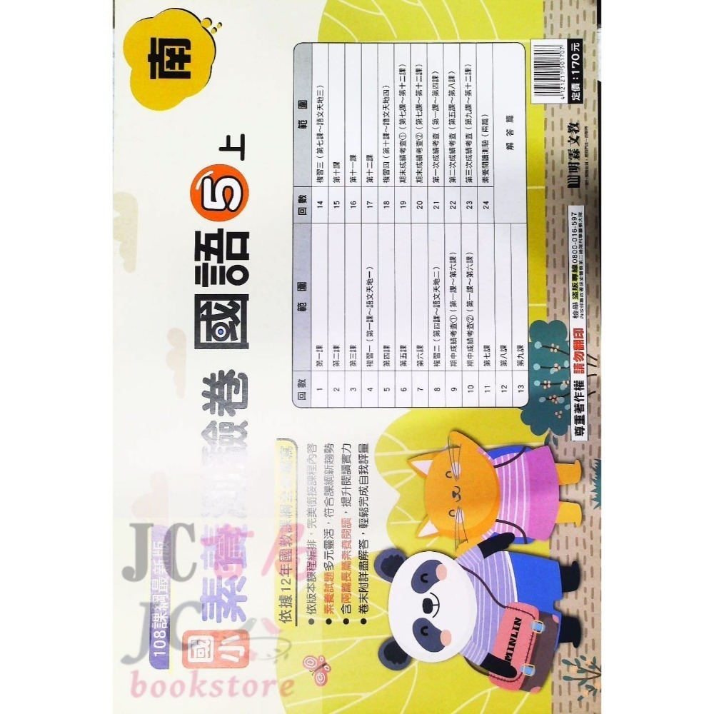 【JC書局】明霖國小 113上學期 南版 考卷 素養測驗卷 國語 數學 自然 社會 1上 2上 3上 4上 5上 6上-規格圖5