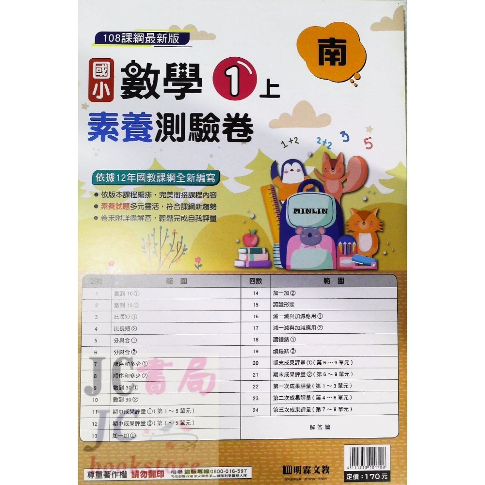 【JC書局】明霖國小 113上學期 南版 考卷 素養測驗卷 國語 數學 自然 社會 1上 2上 3上 4上 5上 6上-規格圖5