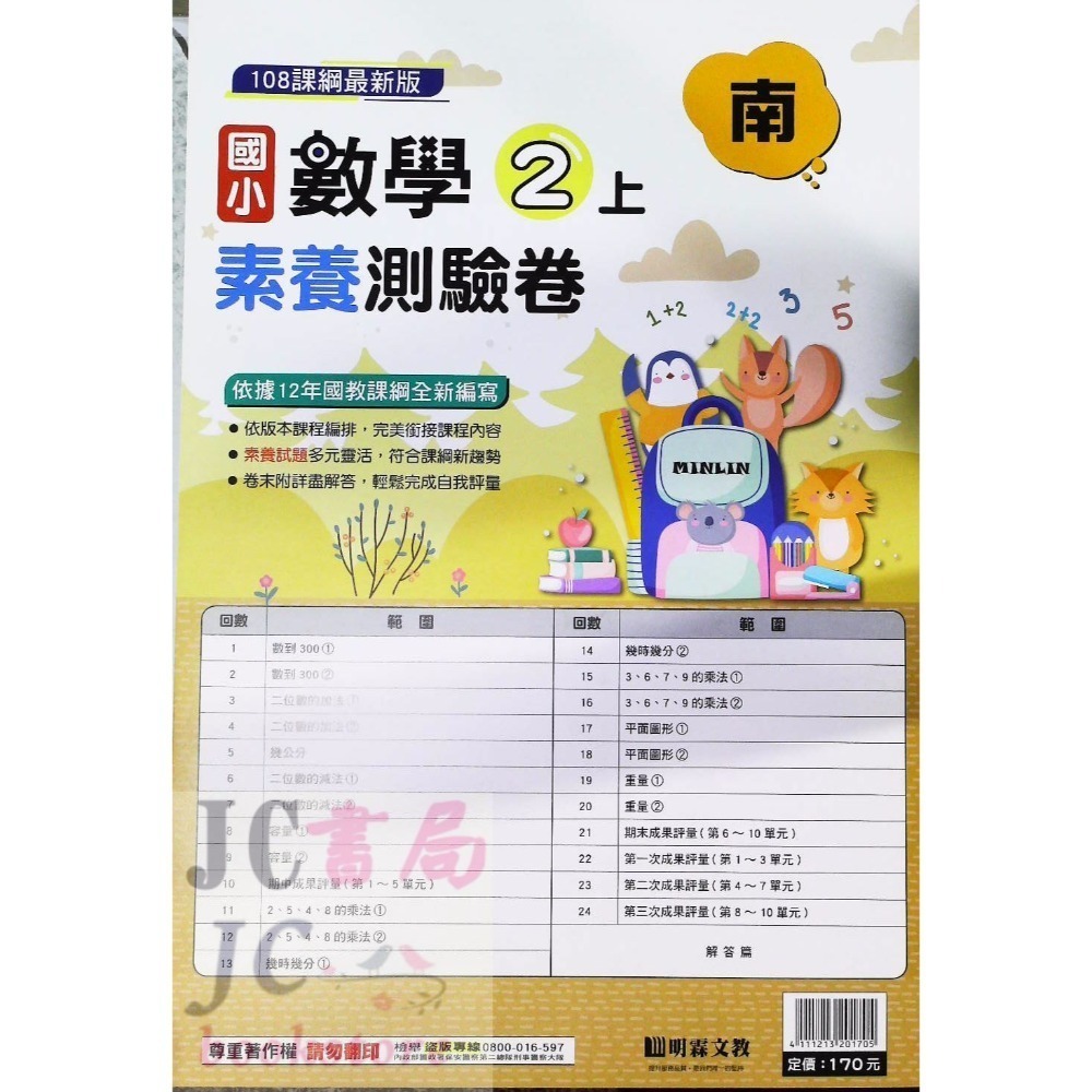 【JC書局】明霖國小 113上學期 南版 考卷 素養測驗卷 國語 數學 自然 社會 1上 2上 3上 4上 5上 6上-規格圖5