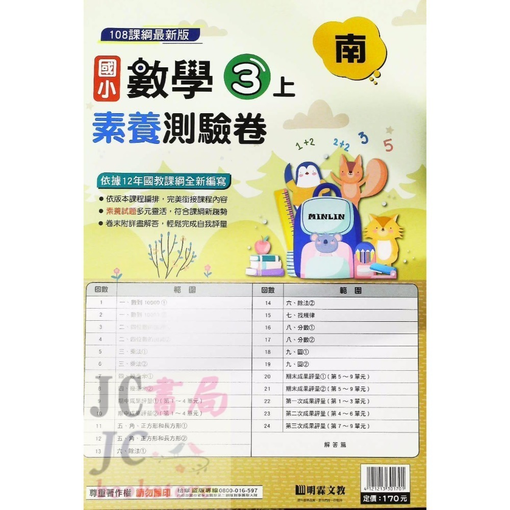 【JC書局】明霖國小 113上學期 南版 考卷 素養測驗卷 國語 數學 自然 社會 1上 2上 3上 4上 5上 6上-規格圖5