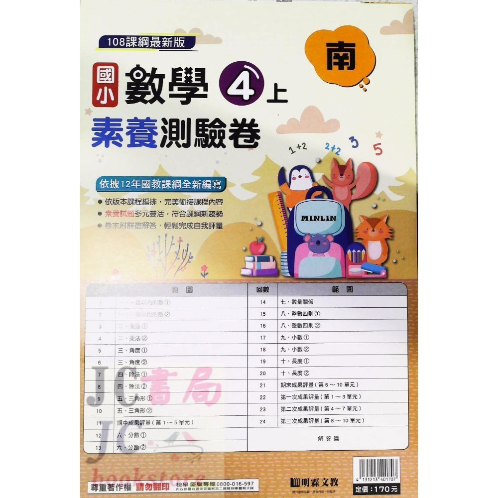 明霖)南一版 素養測驗卷 數學4上