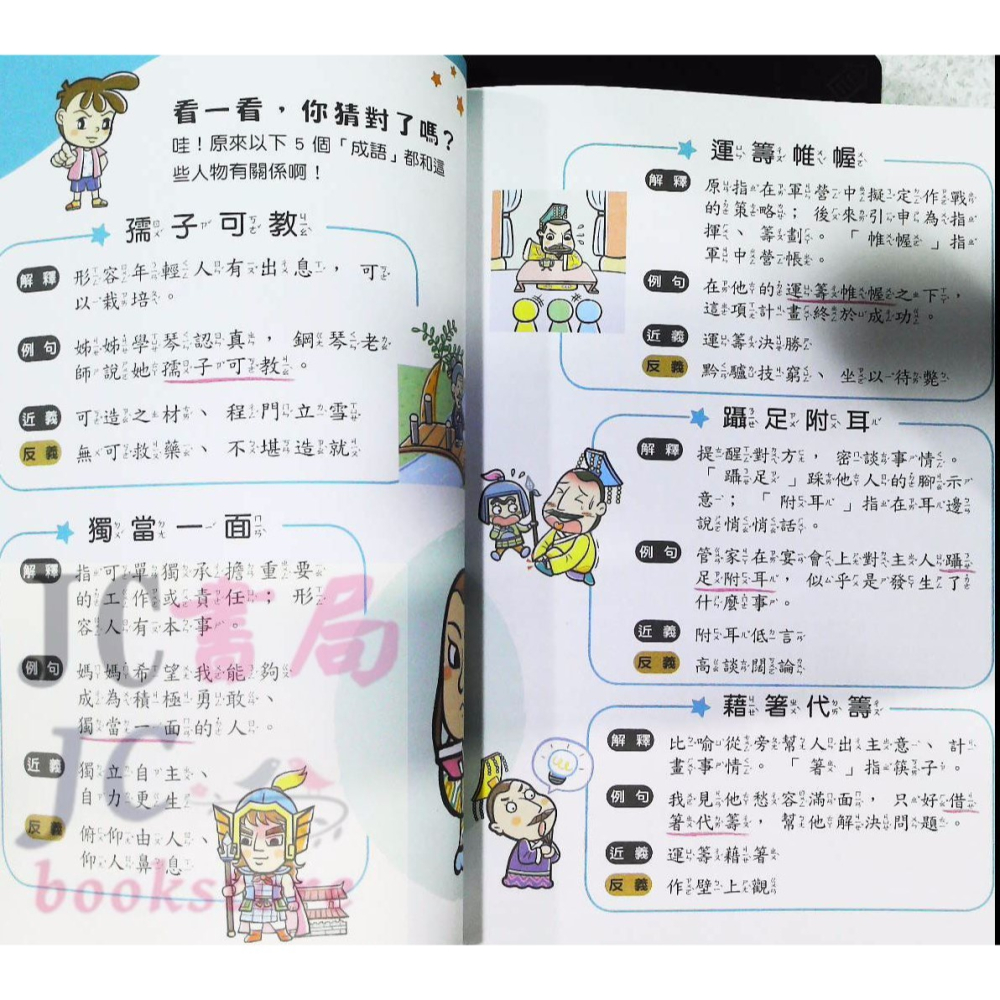 【JC書局】世一國小 小學生學成語 靠關係學成語(2) CD02102-細節圖5