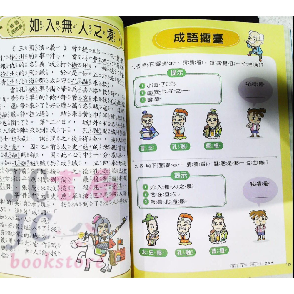 【JC書局】世一國小 小學生學成語 靠關係學成語(2) CD02102-細節圖6