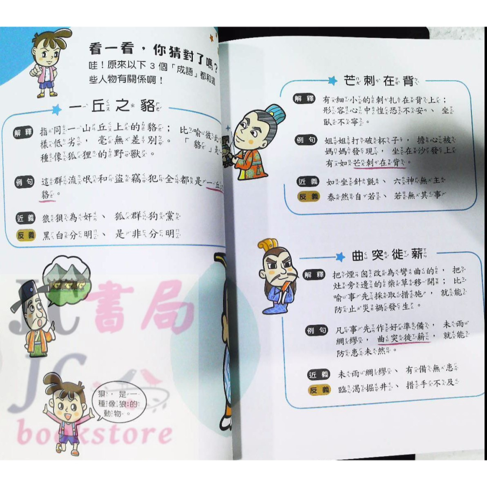 【JC書局】世一國小 小學生學成語 靠關係學成語(2) CD02102-細節圖7