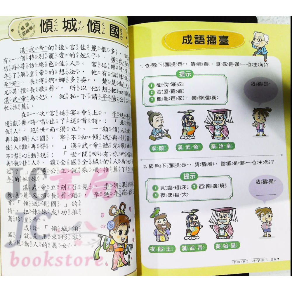 【JC書局】世一國小 小學生學成語 靠關係學成語(2) CD02102-細節圖8