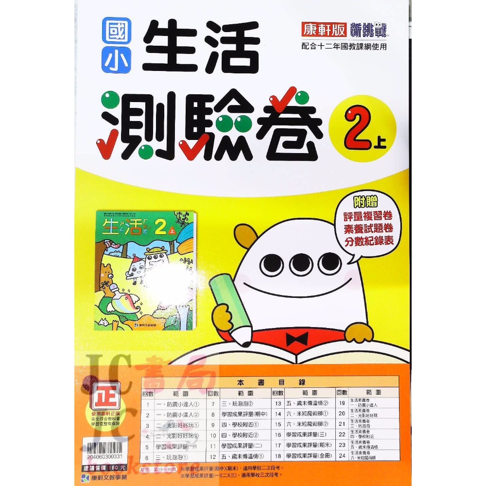 【JC書局】康軒版 113上學期 國小 考卷 測驗卷 國語 數學 生活 自然 社會 1上 2上 3上 4上 5上 6上-規格圖1