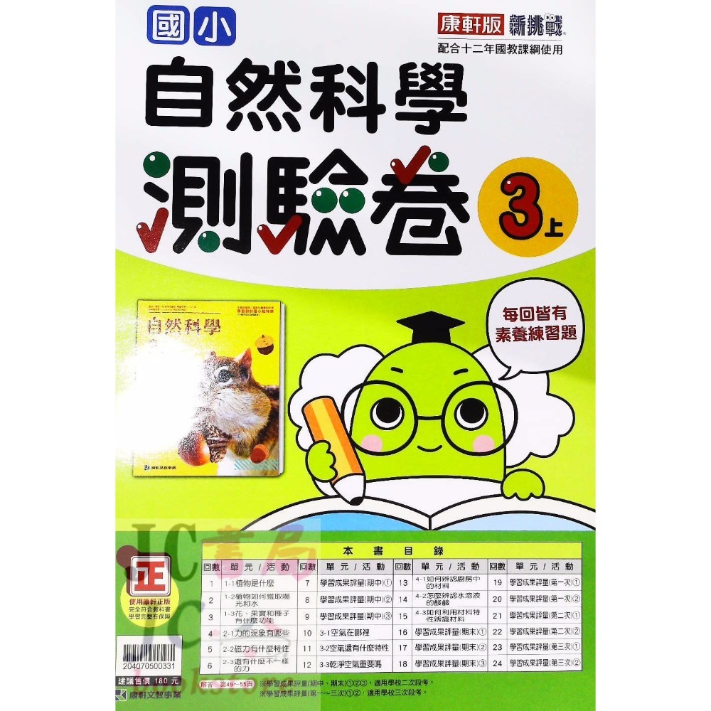 【JC書局】康軒版 113上學期 國小 考卷 測驗卷 國語 數學 生活 自然 社會 1上 2上 3上 4上 5上 6上-規格圖1