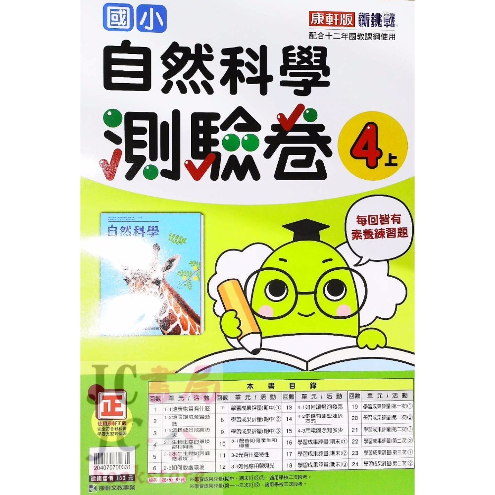 【JC書局】康軒版 113上學期 國小 考卷 測驗卷 國語 數學 生活 自然 社會 1上 2上 3上 4上 5上 6上-規格圖1