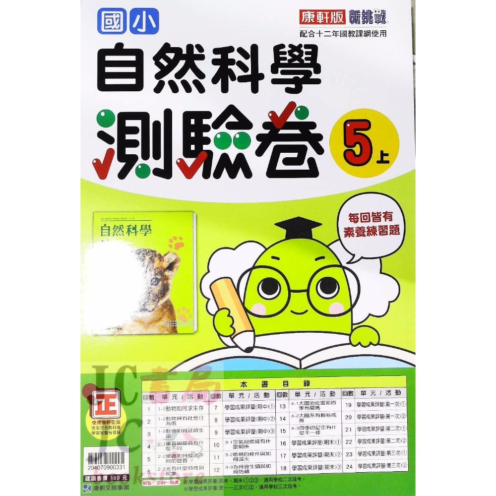 【JC書局】康軒版 113上學期 國小 考卷 測驗卷 國語 數學 生活 自然 社會 1上 2上 3上 4上 5上 6上-規格圖1