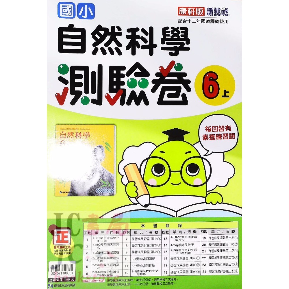 【JC書局】康軒版 113上學期 國小 考卷 測驗卷 國語 數學 生活 自然 社會 1上 2上 3上 4上 5上 6上-規格圖1