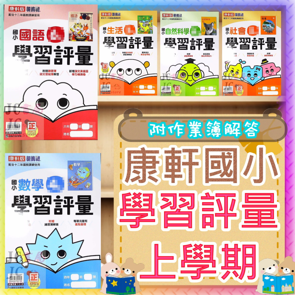【JC書局】康軒版 113上學期 國小 評量 國語 數學 生活 自然 社會 1上 2上 3上 4上 5上 6上 - JC書局-國中小參考書 ...