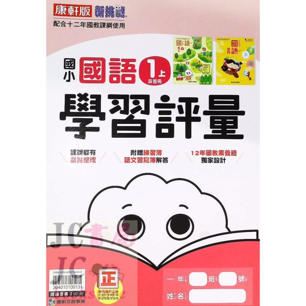 【JC書局】康軒版 113上學期 國小 評量 國語 數學 生活 自然 社會 1上 2上 3上 4上 5上 6上-規格圖8