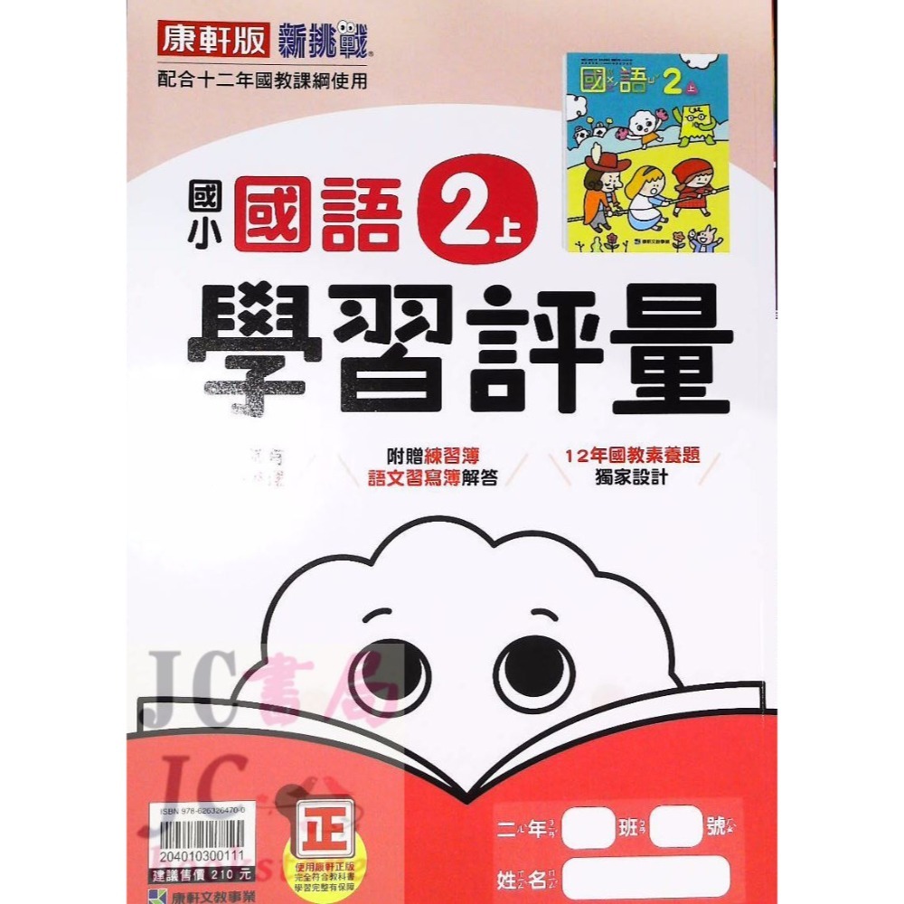 【JC書局】康軒版 113上學期 國小 評量 國語 數學 生活 自然 社會 1上 2上 3上 4上 5上 6上-規格圖8