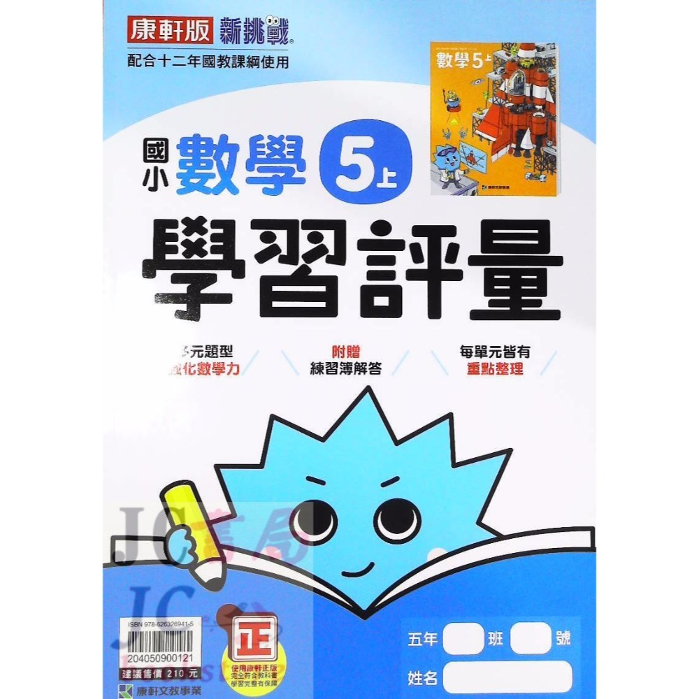 【JC書局】康軒版 113上學期 國小 評量 國語 數學 生活 自然 社會 1上 2上 3上 4上 5上 6上-規格圖8