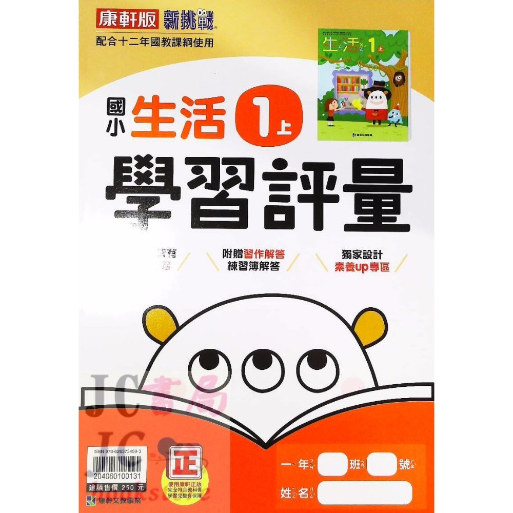 【JC書局】康軒版 113上學期 國小 評量 國語 數學 生活 自然 社會 1上 2上 3上 4上 5上 6上-規格圖8