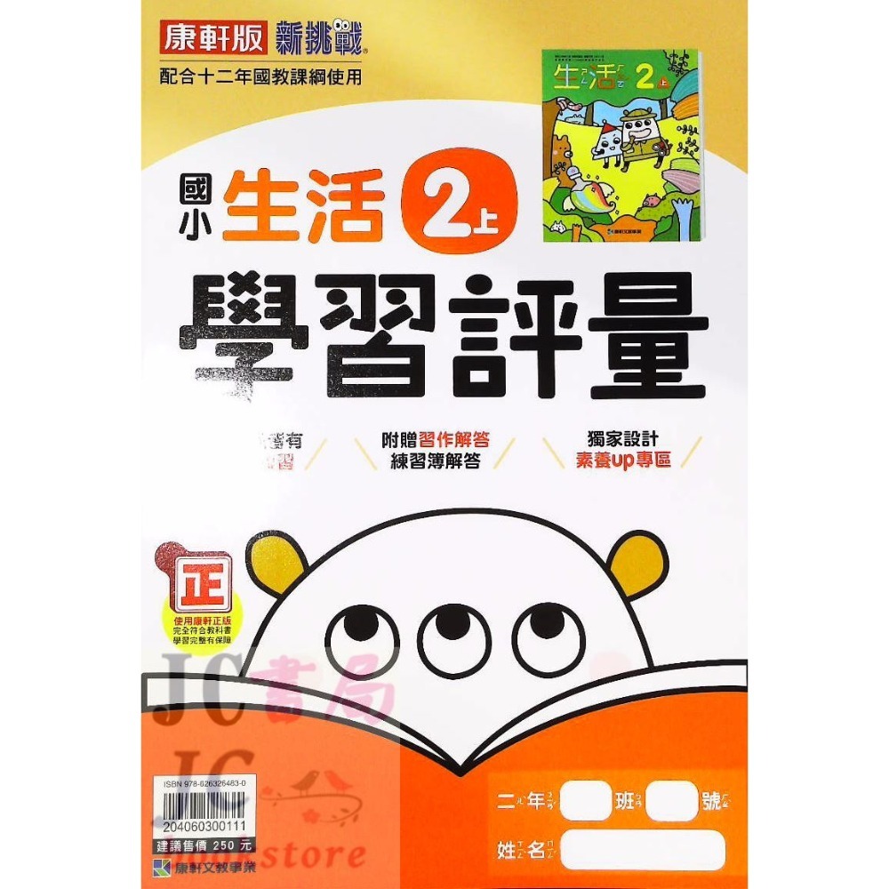 【JC書局】康軒版 113上學期 國小 評量 國語 數學 生活 自然 社會 1上 2上 3上 4上 5上 6上-規格圖8