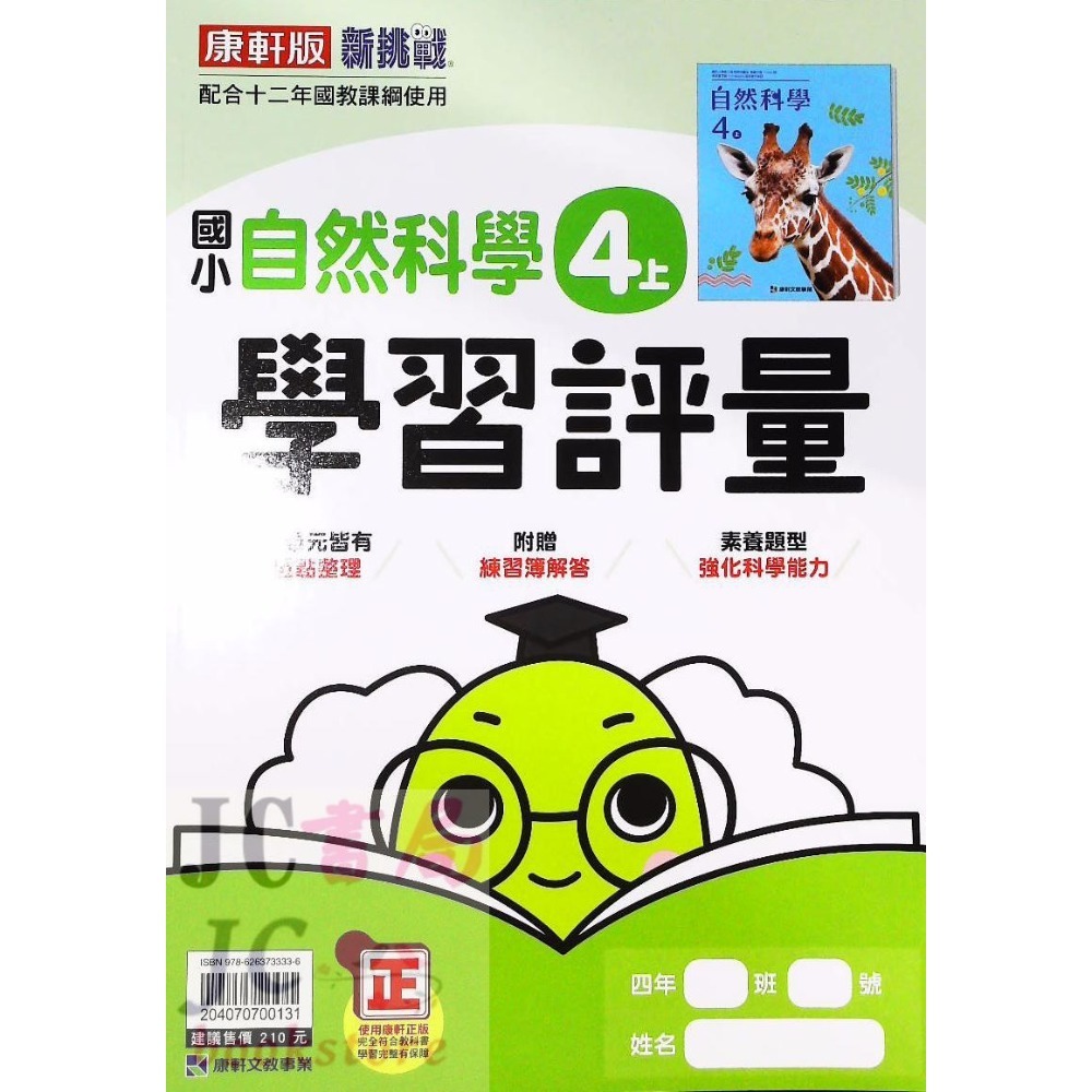 【JC書局】康軒版 113上學期 國小 評量 國語 數學 生活 自然 社會 1上 2上 3上 4上 5上 6上-規格圖8