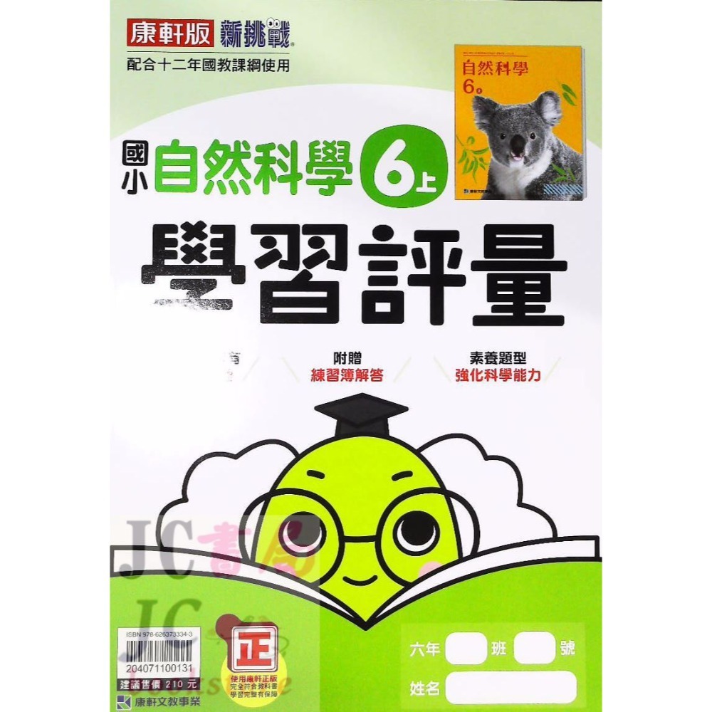 【JC書局】康軒版 113上學期 國小 評量 國語 數學 生活 自然 社會 1上 2上 3上 4上 5上 6上-規格圖8