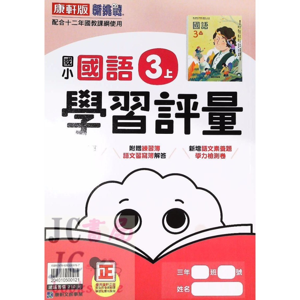 【JC書局】康軒版 113上學期 國小 評量 國語 數學 生活 自然 社會 1上 2上 3上 4上 5上 6上-規格圖8