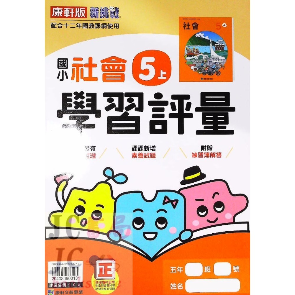 【JC書局】康軒版 113上學期 國小 評量 國語 數學 生活 自然 社會 1上 2上 3上 4上 5上 6上-規格圖8