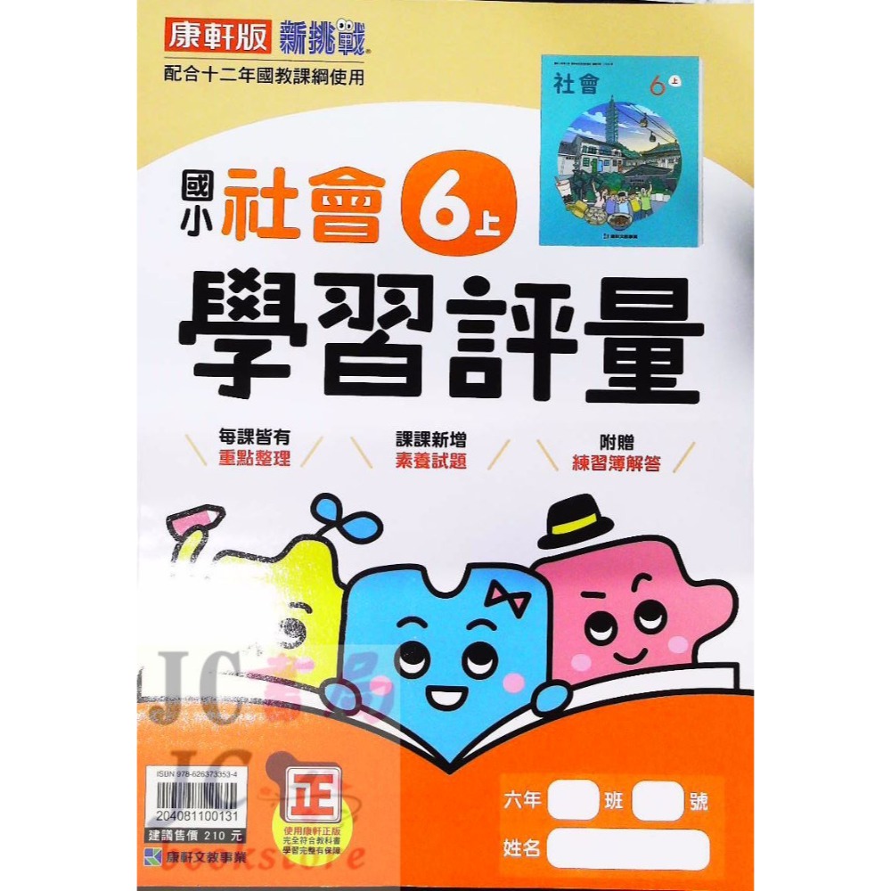 【JC書局】康軒版 113上學期 國小 評量 國語 數學 生活 自然 社會 1上 2上 3上 4上 5上 6上-規格圖8