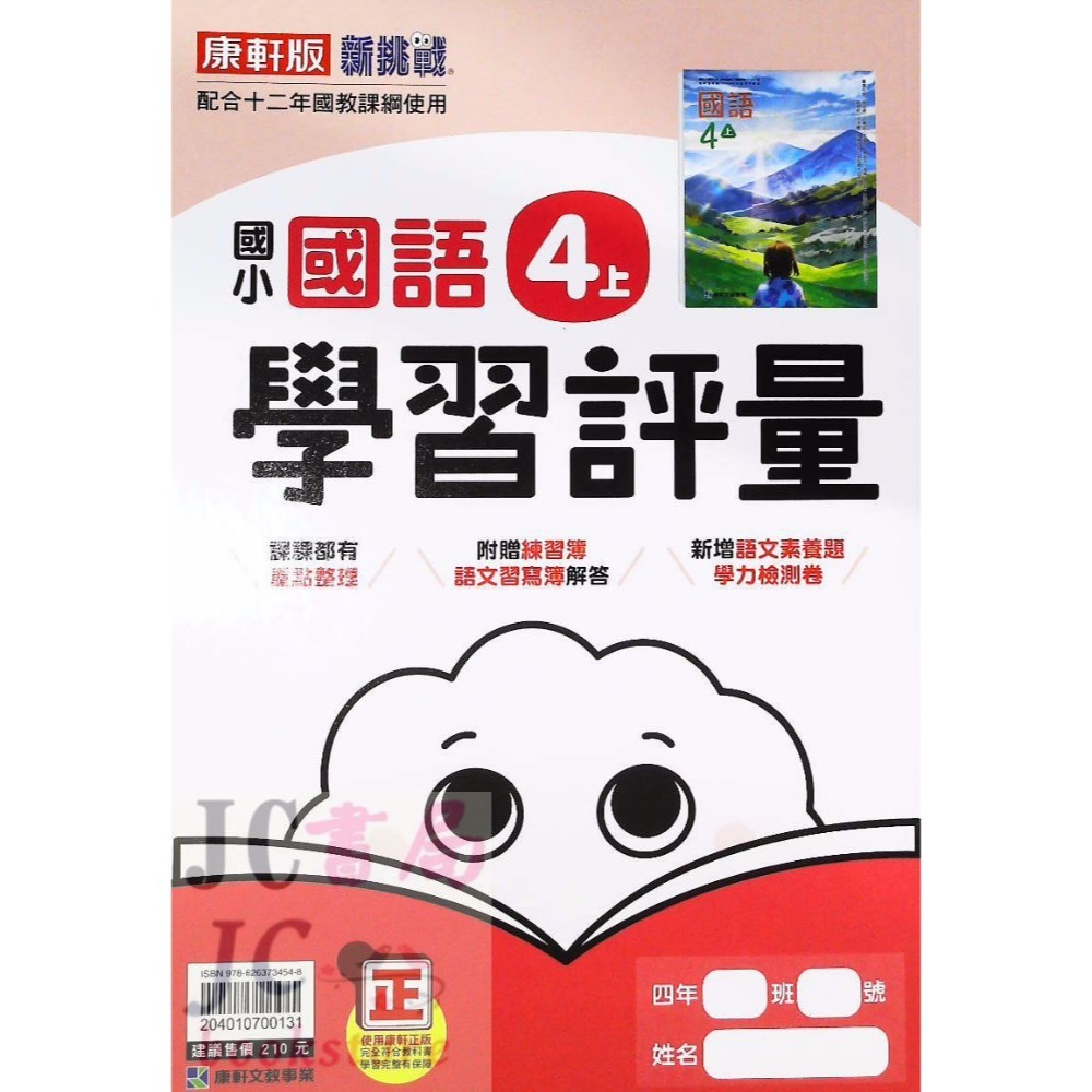 【JC書局】康軒版 113上學期 國小 評量 國語 數學 生活 自然 社會 1上 2上 3上 4上 5上 6上-規格圖8