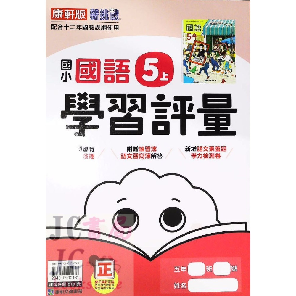 【JC書局】康軒版 113上學期 國小 評量 國語 數學 生活 自然 社會 1上 2上 3上 4上 5上 6上-規格圖8