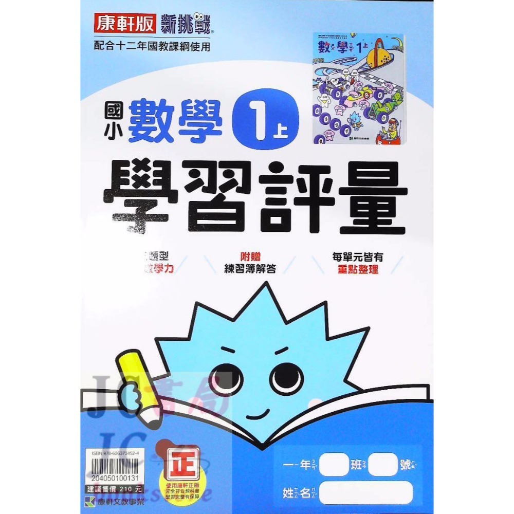 【JC書局】康軒版 113上學期 國小 評量 國語 數學 生活 自然 社會 1上 2上 3上 4上 5上 6上-規格圖8