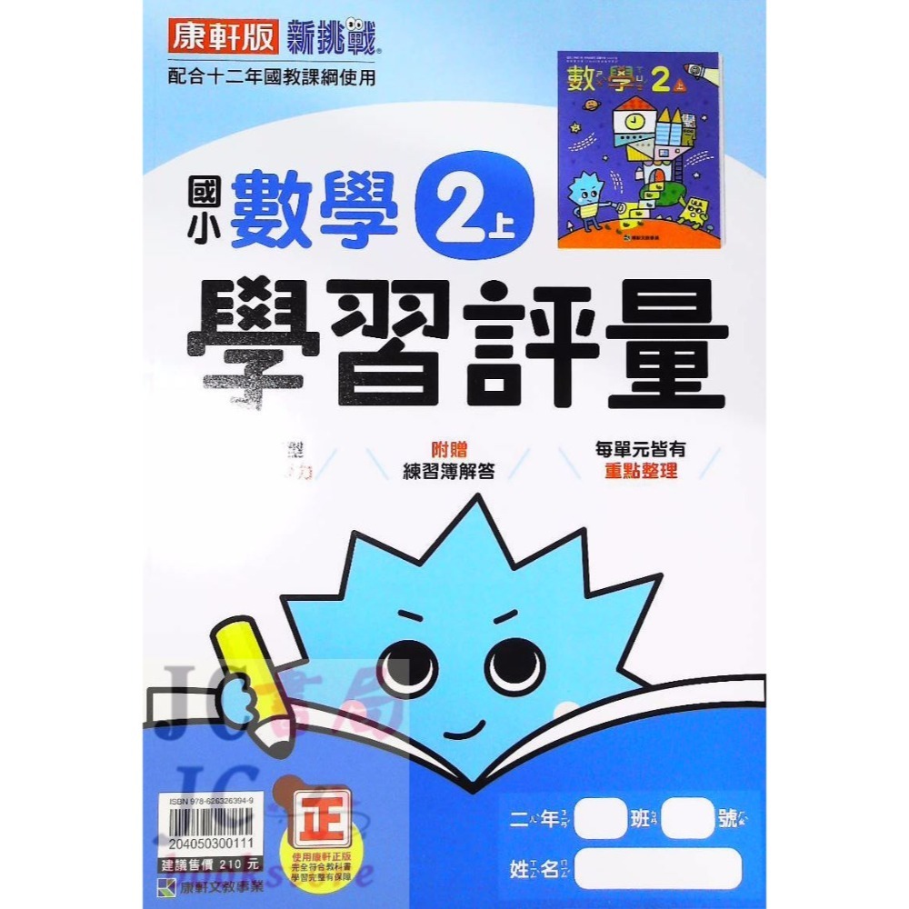 【JC書局】康軒版 113上學期 國小 評量 國語 數學 生活 自然 社會 1上 2上 3上 4上 5上 6上-規格圖8