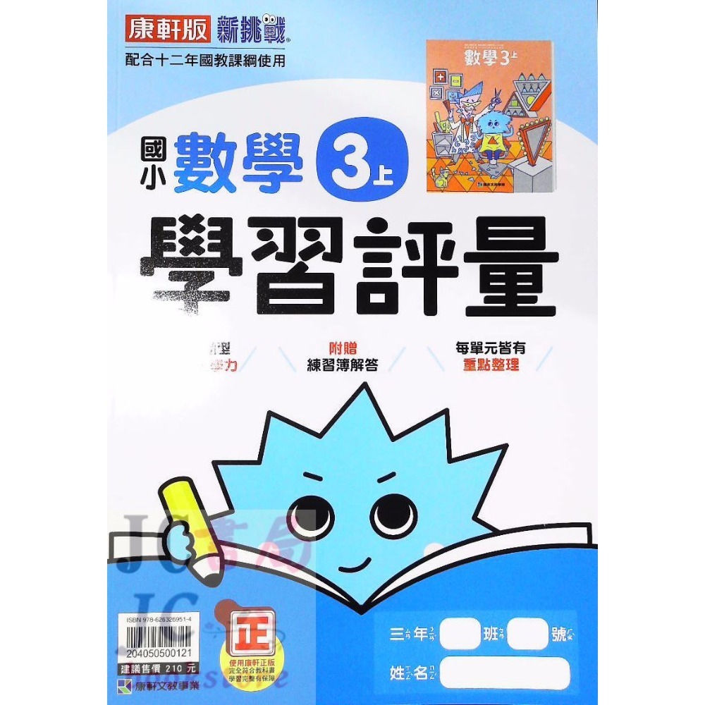 【JC書局】康軒版 113上學期 國小 評量 國語 數學 生活 自然 社會 1上 2上 3上 4上 5上 6上-規格圖8