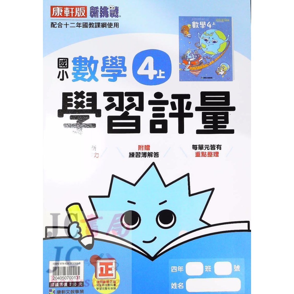 【JC書局】康軒版 113上學期 國小 評量 國語 數學 生活 自然 社會 1上 2上 3上 4上 5上 6上-規格圖8