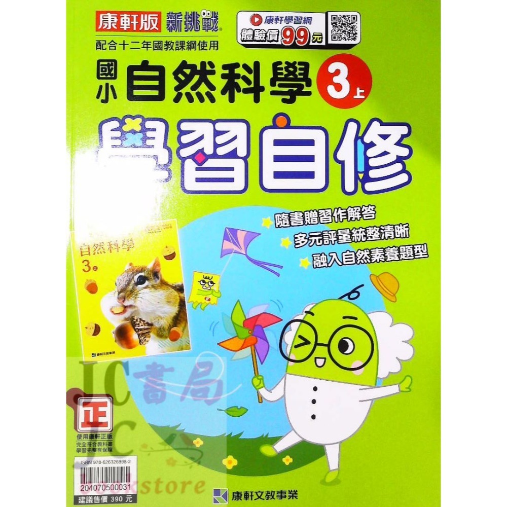 【JC書局】康軒版 113上學期 國小 自修 國語 數學 生活 自然 社會 1上 2上 3上 4上 5上 6上-規格圖7