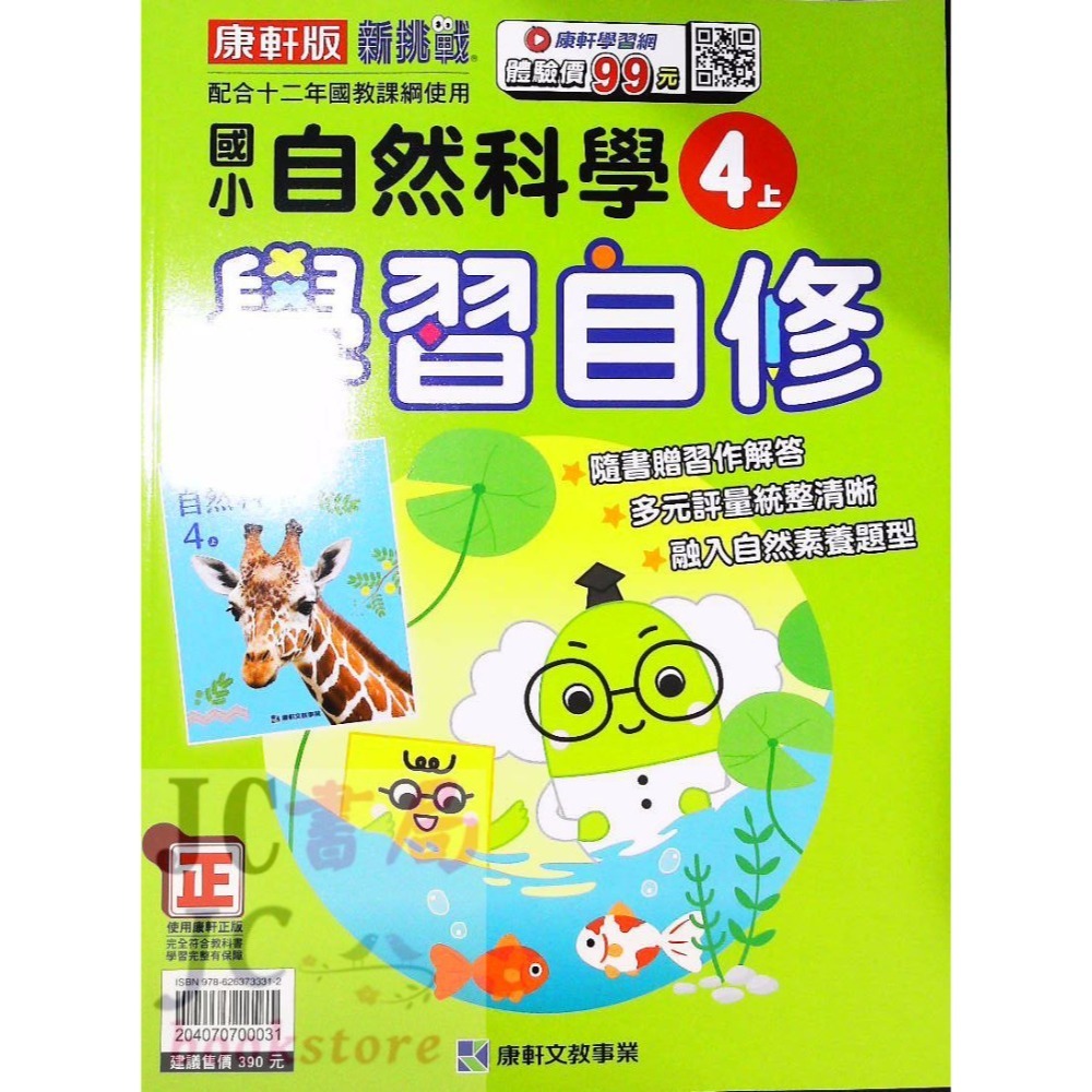 【JC書局】康軒版 113上學期 國小 自修 國語 數學 生活 自然 社會 1上 2上 3上 4上 5上 6上-規格圖7