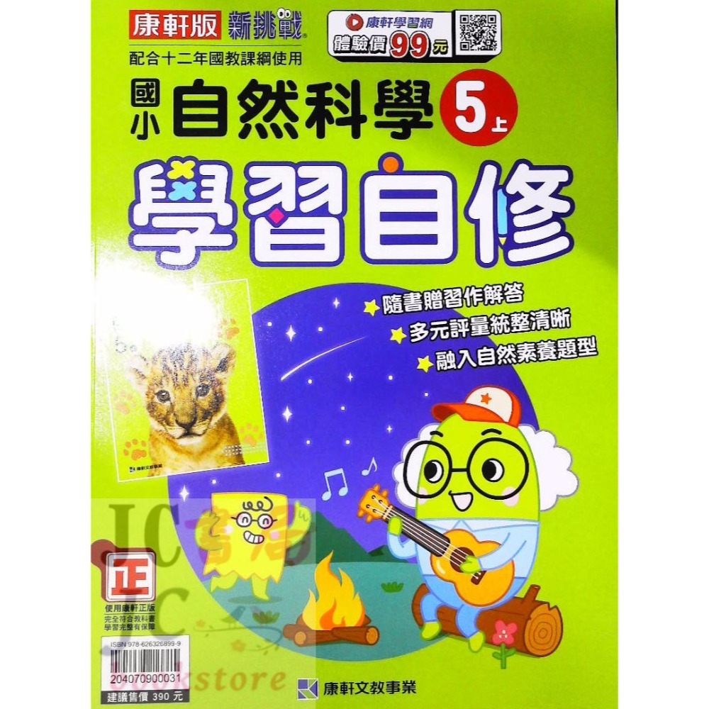 【JC書局】康軒版 113上學期 國小 自修 國語 數學 生活 自然 社會 1上 2上 3上 4上 5上 6上-規格圖7