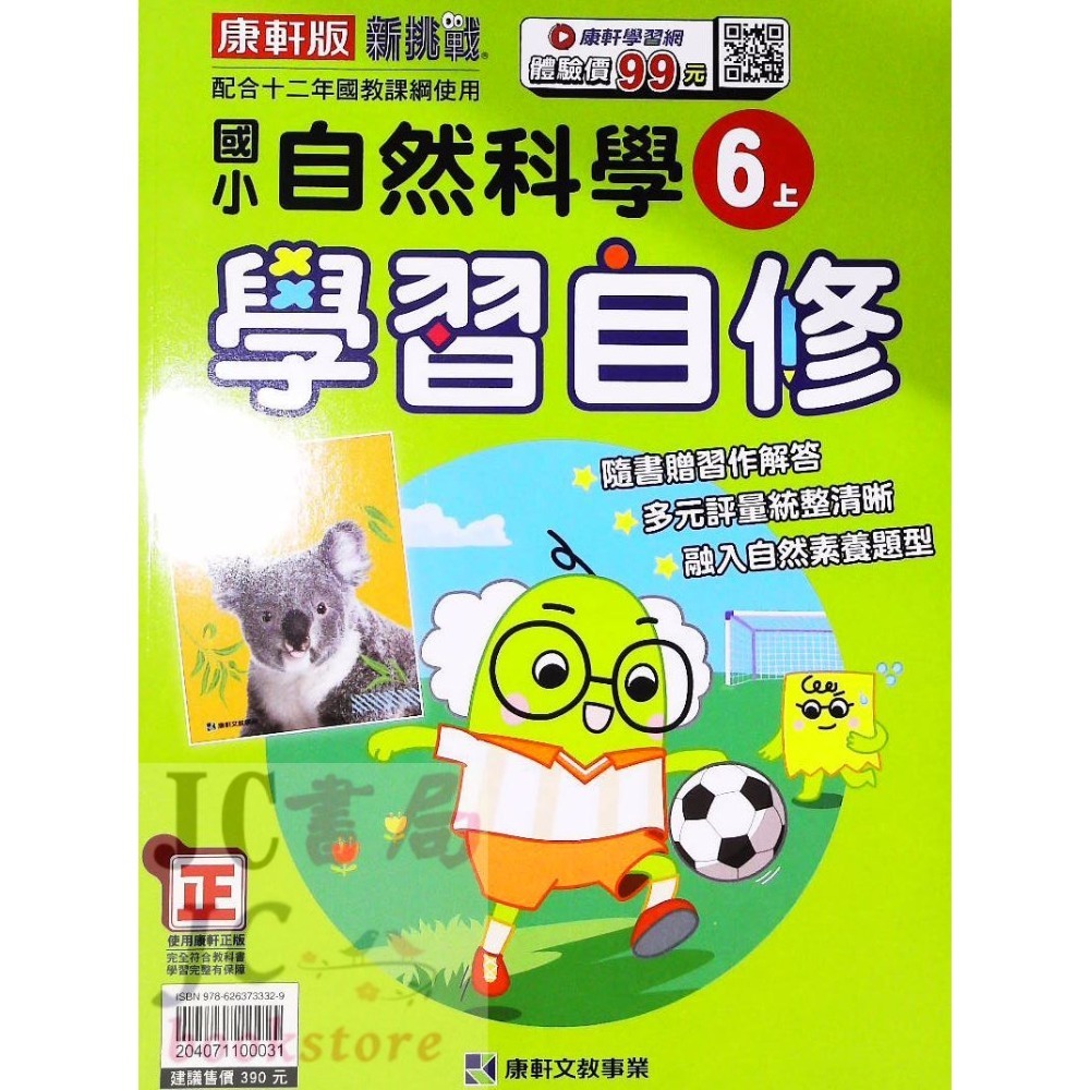 【JC書局】康軒版 113上學期 國小 自修 國語 數學 生活 自然 社會 1上 2上 3上 4上 5上 6上-規格圖7