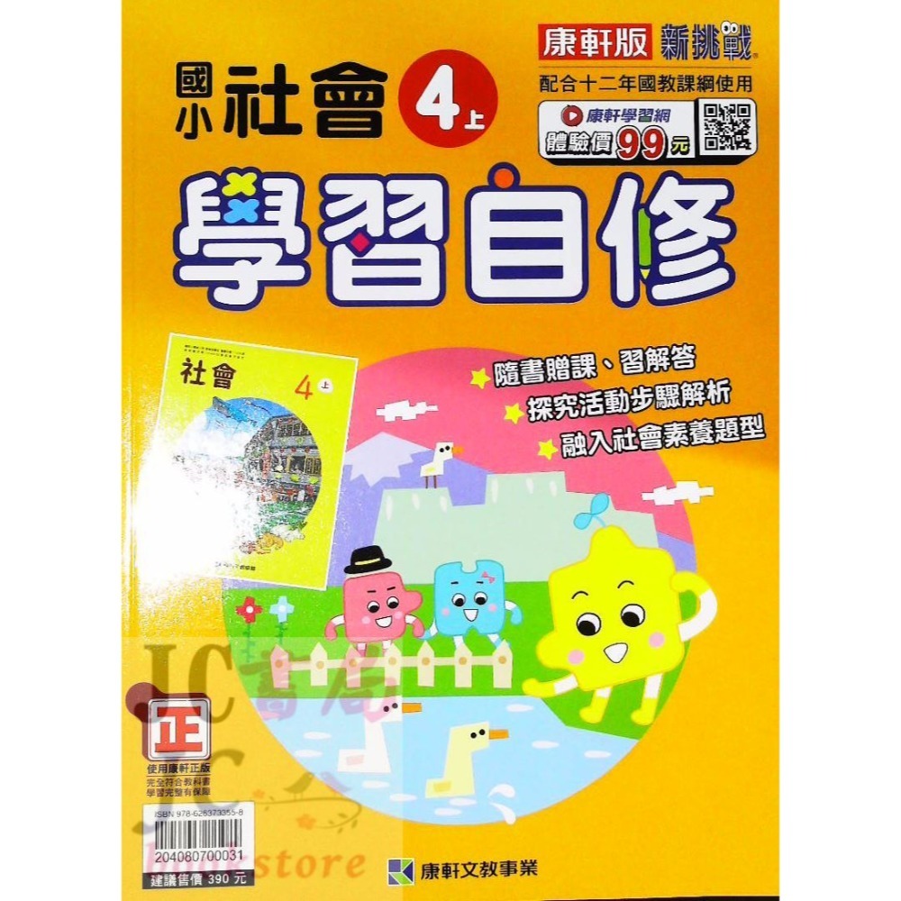 【JC書局】康軒版 113上學期 國小 自修 國語 數學 生活 自然 社會 1上 2上 3上 4上 5上 6上-規格圖7