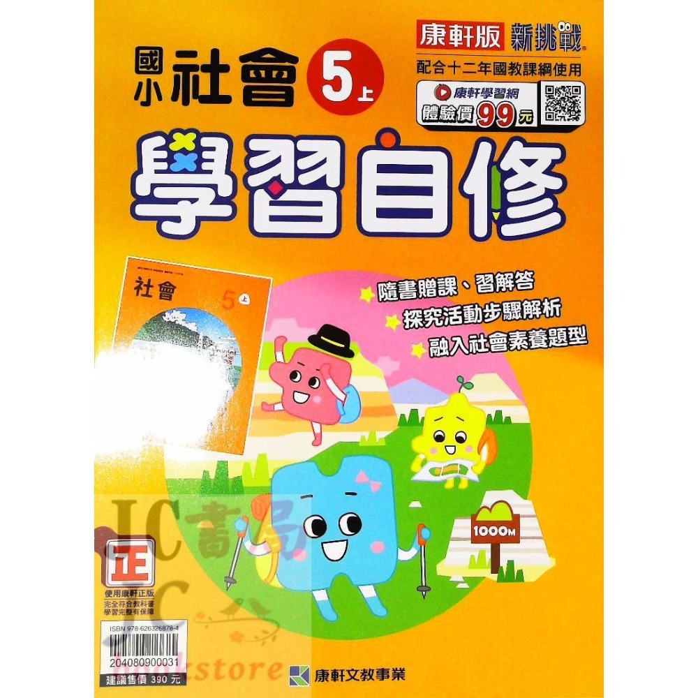 【JC書局】康軒版 113上學期 國小 自修 國語 數學 生活 自然 社會 1上 2上 3上 4上 5上 6上-規格圖7