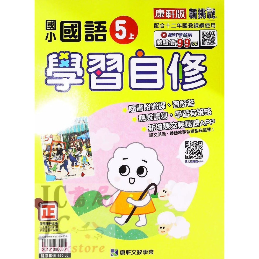 【JC書局】康軒版 113上學期 國小 自修 國語 數學 生活 自然 社會 1上 2上 3上 4上 5上 6上-規格圖7