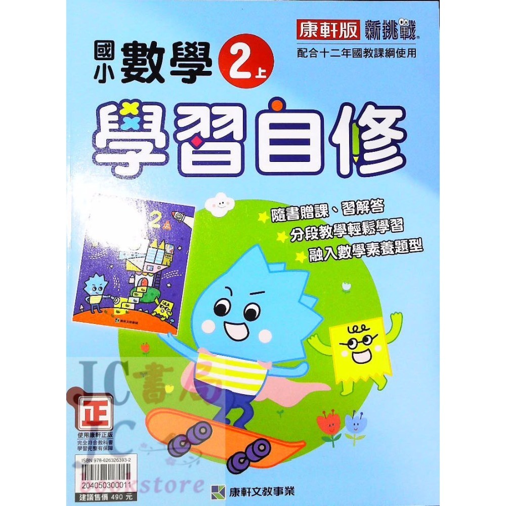 【JC書局】康軒版 113上學期 國小 自修 國語 數學 生活 自然 社會 1上 2上 3上 4上 5上 6上-規格圖7